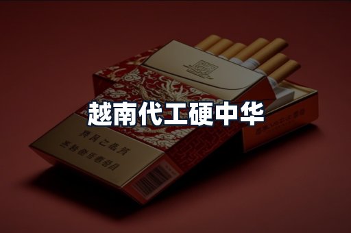 越南代工硬中华