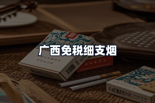 广西免税细支烟